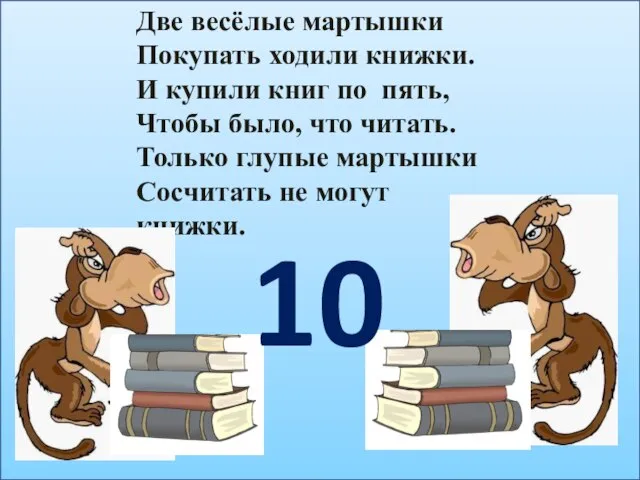 Две весёлые мартышки Покупать ходили книжки. И купили книг по пять,