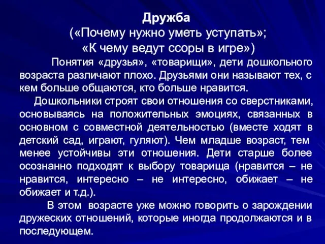 Дружба («Почему нужно уметь уступать»; «К чему ведут ссоры в игре»)