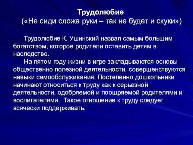 Трудолюбие («Не сиди сложа руки – так не будет и скуки»)