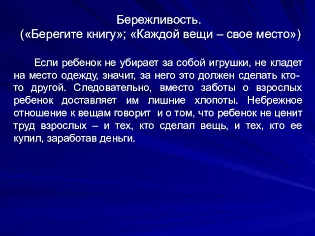 Бережливость. («Берегите книгу»; «Каждой вещи – свое место») Если ребенок не