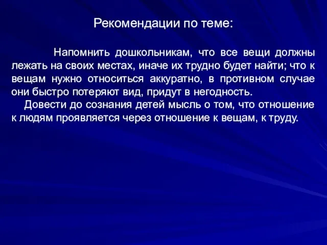 Рекомендации по теме: Напомнить дошкольникам, что все вещи должны лежать на