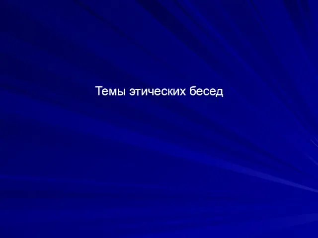 Темы этических бесед