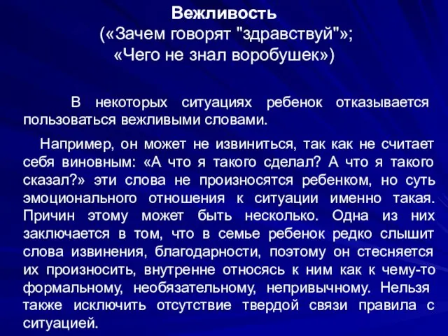 Вежливость («Зачем говорят "здравствуй"»; «Чего не знал воробушек») В некоторых ситуациях