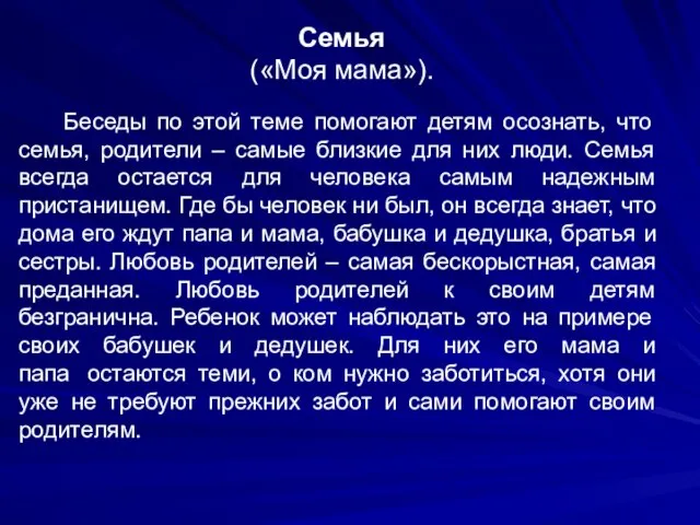 Семья («Моя мама»). Беседы по этой теме помогают детям осознать, что