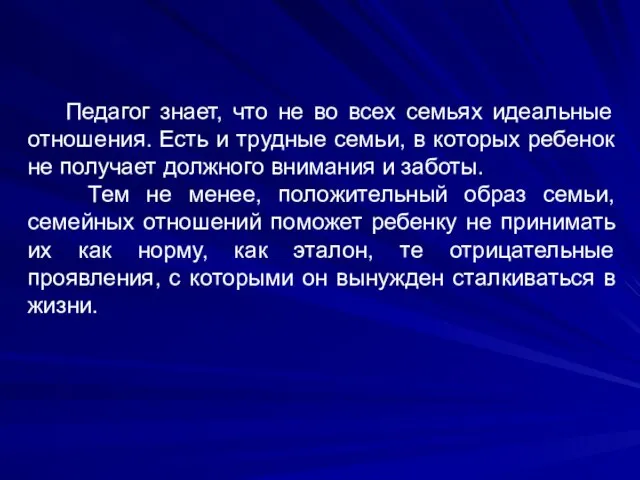 Педагог знает, что не во всех семьях идеальные отношения. Есть и