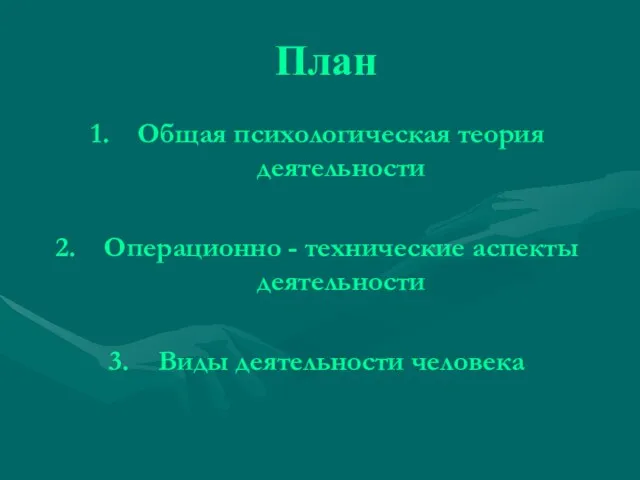 План Общая психологическая теория деятельности Операционно - технические аспекты деятельности Виды деятельности человека