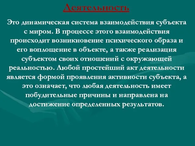 Деятельность Это динамическая система взаимодействия субъекта с миром. В процессе этого