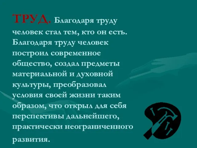 ТРУД. Благодаря труду человек стал тем, кто он есть. Благодаря труду