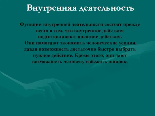 Внутренняя деятельность Функции внутренней деятельности состоят прежде всего в том, что