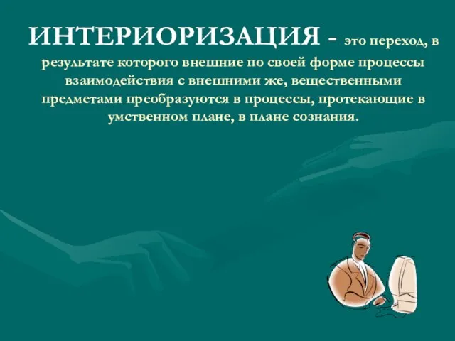 ИНТЕРИОРИЗАЦИЯ - это переход, в результате которого внешние по своей форме