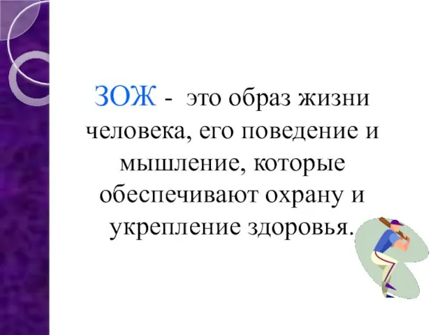 ЗОЖ - это образ жизни человека, его поведение и мышление, которые обеспечивают охрану и укрепление здоровья.