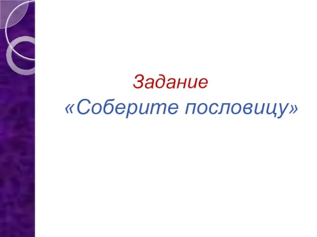 Задание «Соберите пословицу»