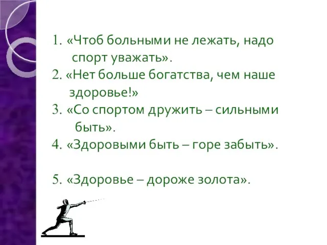 1. «Чтоб больными не лежать, надо спорт уважать». 2. «Нет больше