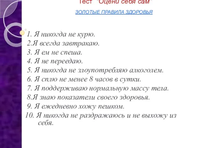 Тест “Оцени себя сам” ЗОЛОТЫЕ ПРАВИЛА ЗДОРОВЬЯ 1. Я никогда не