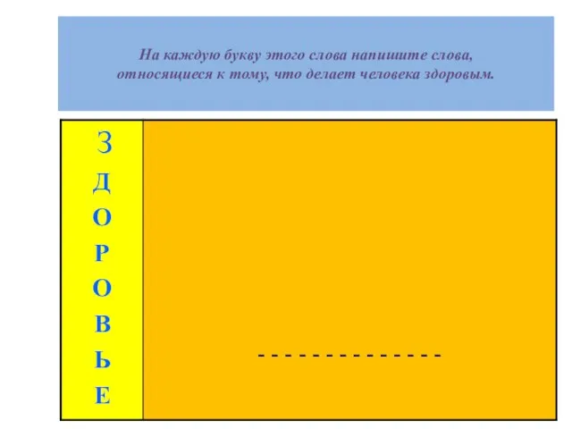 На каждую букву этого слова напишите слова, относящиеся к тому, что делает человека здоровым.