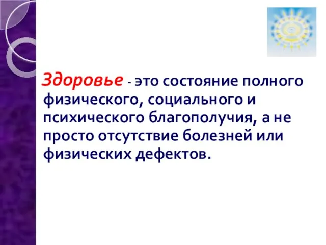 Здоровье - это состояние полного физического, социального и психического благополучия, а