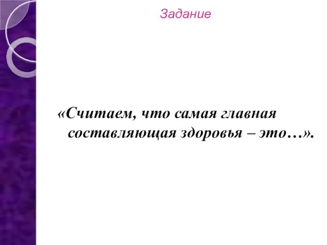 Задание «Считаем, что самая главная составляющая здоровья – это…».