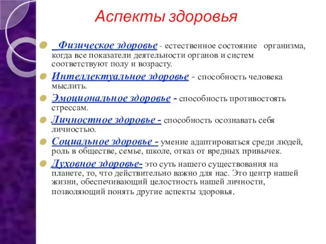 Аспекты здоровья Физическое здоровье - естественное состояние организма, когда все показатели