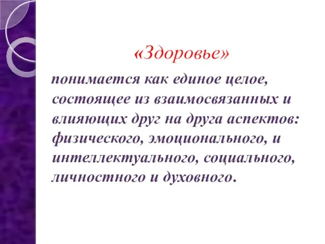 «Здоровье» понимается как единое целое, состоящее из взаимосвязанных и влияющих друг