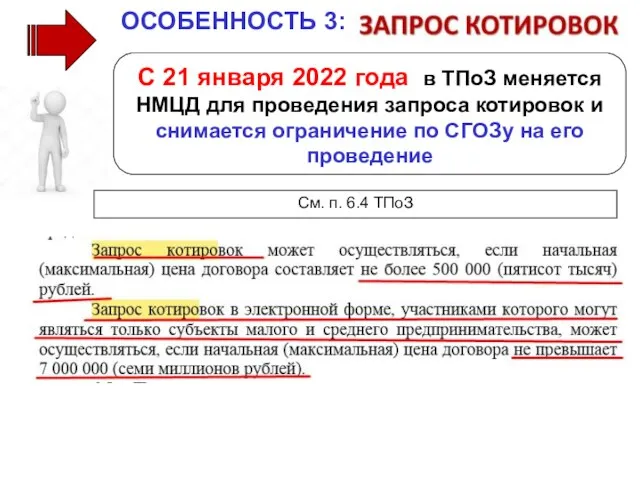 С 21 января 2022 года в ТПоЗ меняется НМЦД для проведения