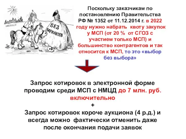 Поскольку заказчикам по постановлению Правительства РФ № 1352 от 11.12.2014 г.