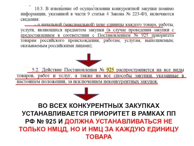 ВО ВСЕХ КОНКУРЕНТНЫХ ЗАКУПКАХ УСТАНАВЛИВАЕТСЯ ПРИОРИТЕТ В РАМКАХ ПП РФ №