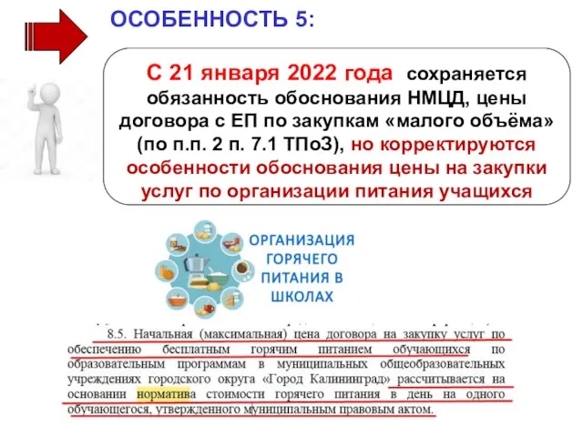 С 21 января 2022 года сохраняется обязанность обоснования НМЦД, цены договора