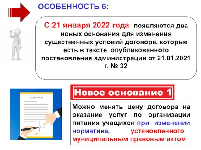 С 21 января 2022 года появляются два новых основания для изменения