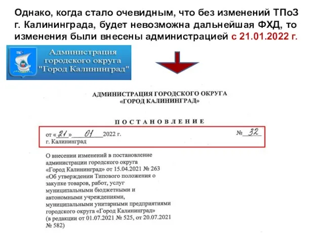 Однако, когда стало очевидным, что без изменений ТПоЗ г. Калининграда, будет