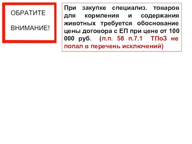 При закупке специализ. товаров для кормления и содержания животных требуется обоснование