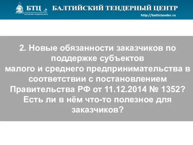 2. Новые обязанности заказчиков по поддержке субъектов малого и среднего предпринимательства