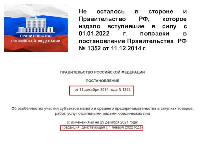 Не осталось в стороне и Правительство РФ, которое издало вступившие в