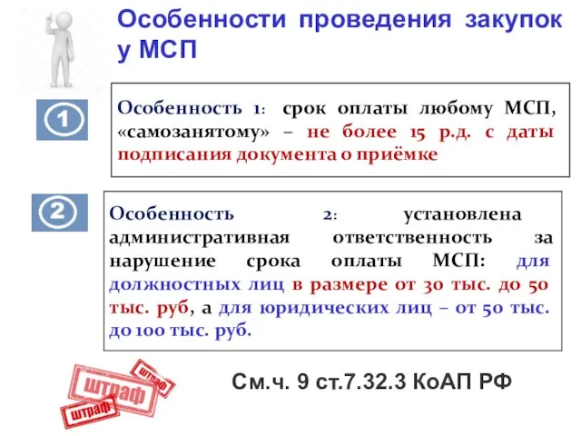 Особенности проведения закупок у МСП Особенность 1: срок оплаты любому МСП,