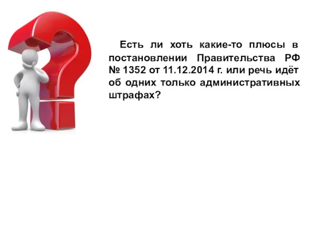 Есть ли хоть какие-то плюсы в постановлении Правительства РФ № 1352