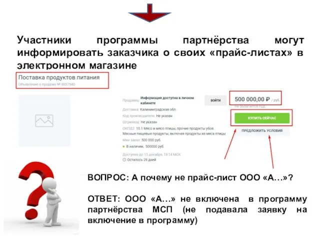 Участники программы партнёрства могут информировать заказчика о своих «прайс-листах» в электронном