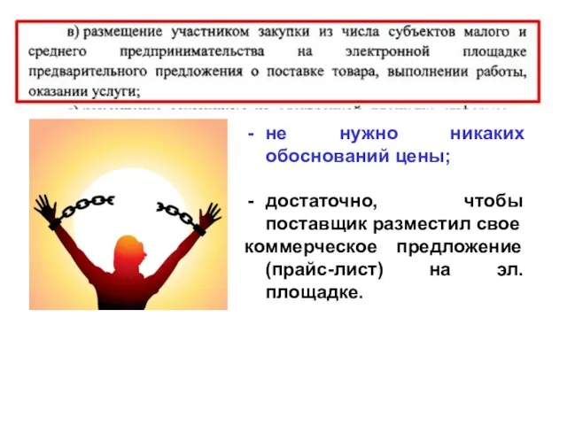 не нужно никаких обоснований цены; достаточно, чтобы поставщик разместил свое коммерческое предложение (прайс-лист) на эл. площадке.