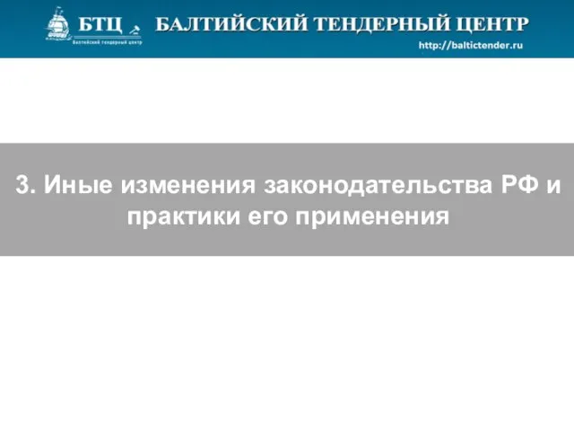 3. Иные изменения законодательства РФ и практики его применения