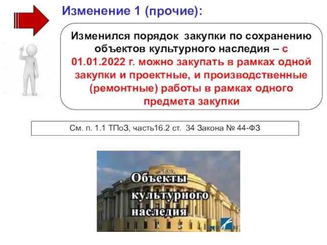 Изменился порядок закупки по сохранению объектов культурного наследия – с 01.01.2022