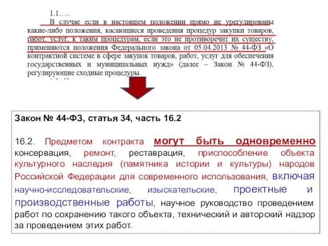 Закон № 44-ФЗ, статья 34, часть 16.2 16.2. Предметом контракта могут