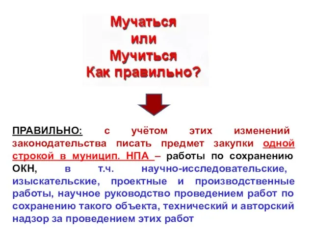 ПРАВИЛЬНО: с учётом этих изменений законодательства писать предмет закупки одной строкой