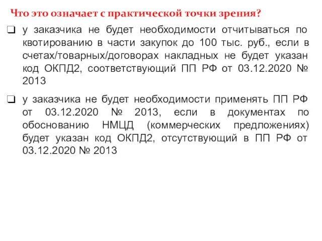 Что это означает с практической точки зрения? у заказчика не будет