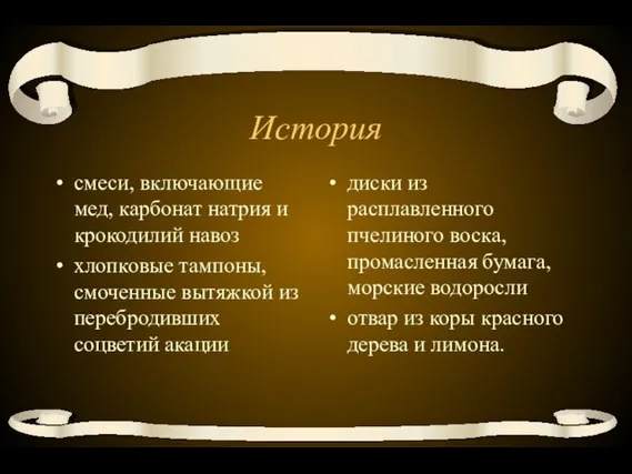 История смеси, включающие мед, карбонат натрия и крокодилий навоз хлопковые тампоны,