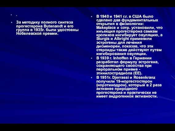 . За методику полного синтеза прогестерона Butenandt и его группа в