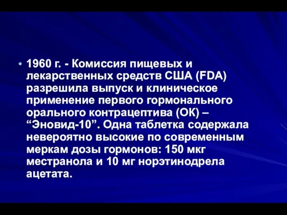 1960 г. - Комиссия пищевых и лекарственных средств США (FDA) разрешила