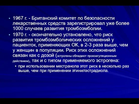 1967 г. - Британский комитет по безопасности лекарственных средств зарегистрировал уже