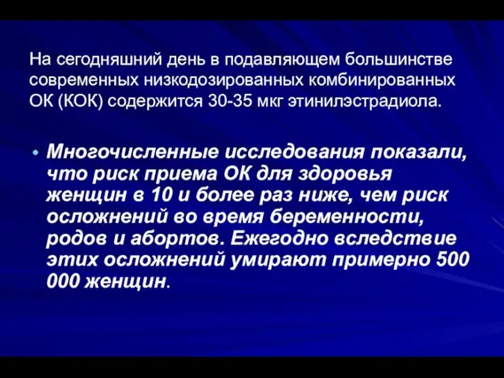 На сегодняшний день в подавляющем большинстве современных низкодозированных комбинированных ОК (КОК)