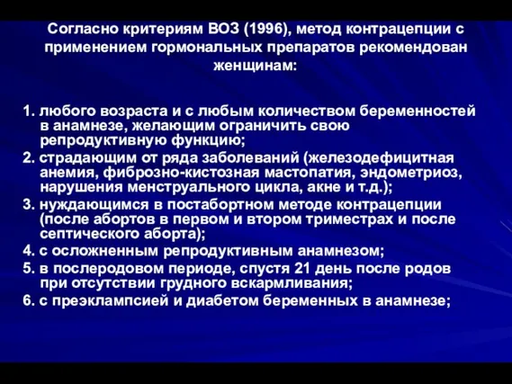 Согласно критериям ВОЗ (1996), метод контрацепции с применением гормональных препаратов рекомендован