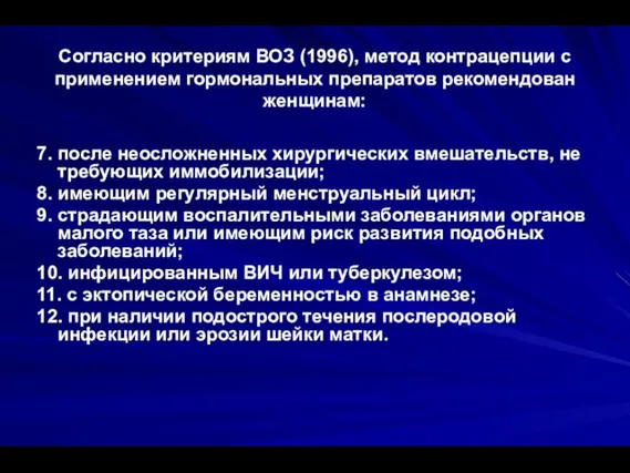 Согласно критериям ВОЗ (1996), метод контрацепции с применением гормональных препаратов рекомендован