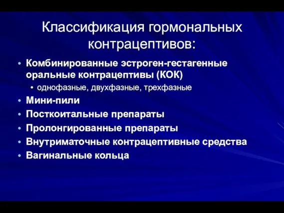 Классификация гормональных контрацептивов: Комбинированные эстроген-гестагенные оральные контрацептивы (КОК) однофазные, двухфазные, трехфазные