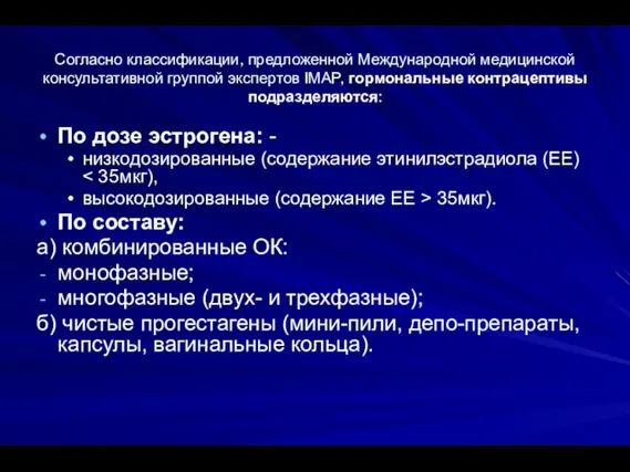 Согласно классификации, предложенной Международной медицинской консультативной группой экспертов IMAP, гормональные контрацептивы